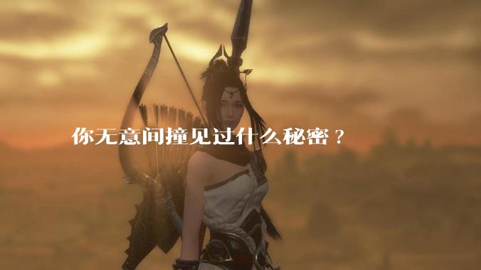 你无意间撞见过什么秘密?