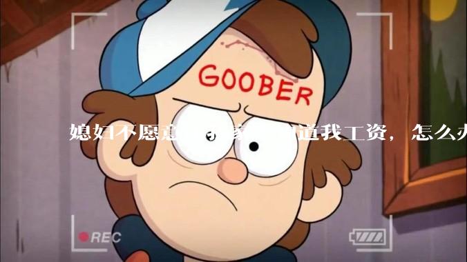 媳妇不愿意让我家人知道我工资，怎么办？