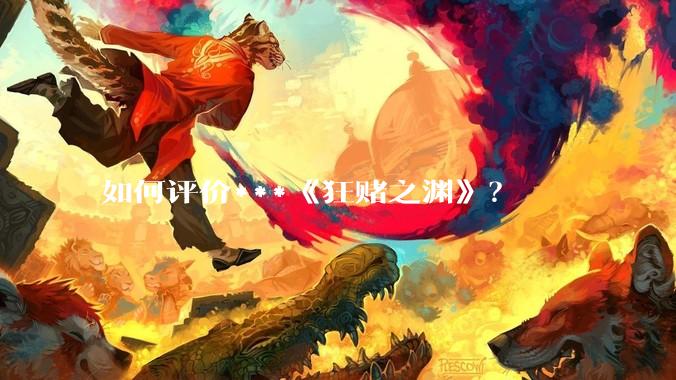 如何评价***《狂赌之渊》？