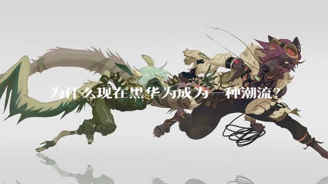 为什么现在黑华为成为一种潮流？