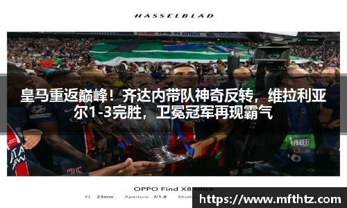 皇马重返巅峰！齐达内带队神奇反转，维拉利亚尔1-3完胜，卫冕冠军再现霸气