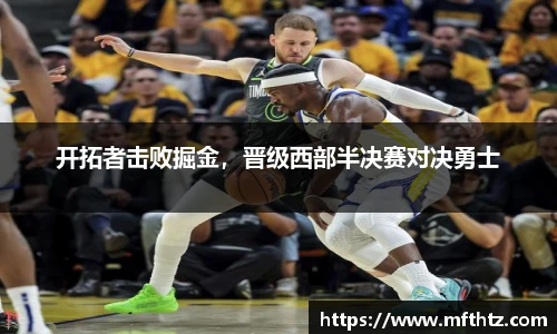 开拓者击败掘金，晋级西部半决赛对决勇士