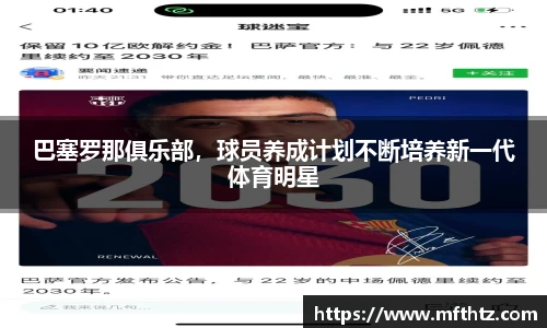 巴塞罗那俱乐部，球员养成计划不断培养新一代体育明星