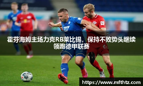 霍芬海姆主场力克RB莱比锡，保持不败势头继续领跑德甲联赛