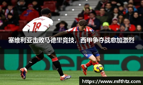 塞维利亚击败马德里竞技，西甲争夺战愈加激烈