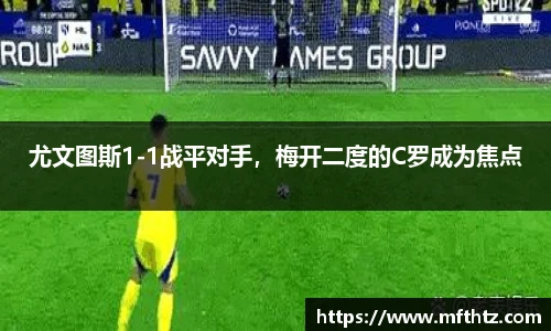 尤文图斯1-1战平对手，梅开二度的C罗成为焦点