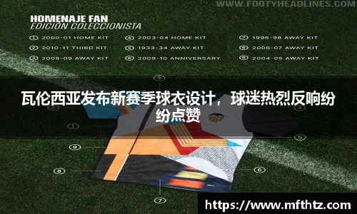瓦伦西亚发布新赛季球衣设计，球迷热烈反响纷纷点赞