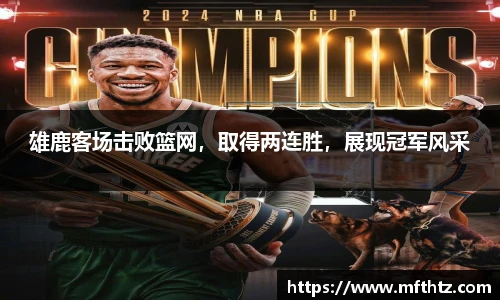 雄鹿客场击败篮网，取得两连胜，展现冠军风采