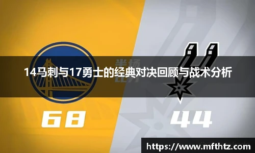 14马刺与17勇士的经典对决回顾与战术分析