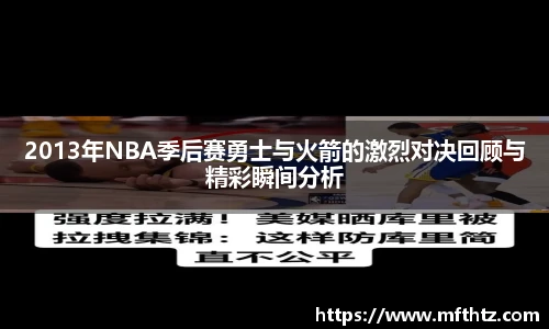 2013年NBA季后赛勇士与火箭的激烈对决回顾与精彩瞬间分析