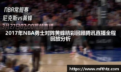 2017年NBA勇士对阵黄蜂精彩回顾腾讯直播全程回放分析