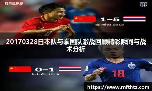 20170328日本队与泰国队激战回顾精彩瞬间与战术分析