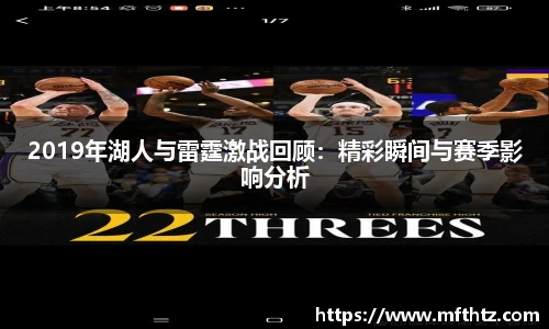 2019年湖人与雷霆激战回顾：精彩瞬间与赛季影响分析