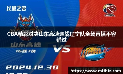 CBA精彩对决山东高速迎战辽宁队全场直播不容错过