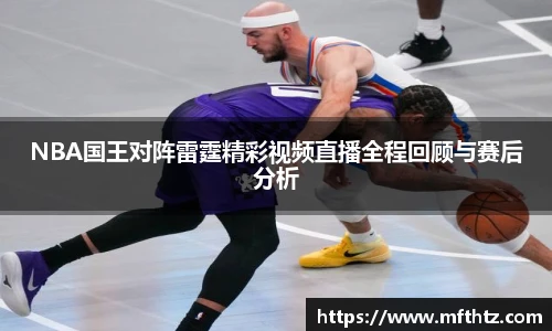 NBA国王对阵雷霆精彩视频直播全程回顾与赛后分析