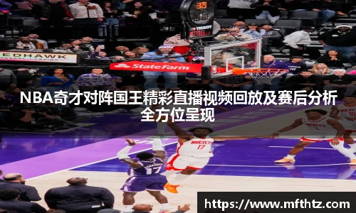 NBA奇才对阵国王精彩直播视频回放及赛后分析全方位呈现