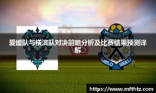 爱媛队与横滨队对决前瞻分析及比赛结果预测详解