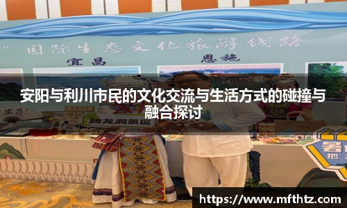 安阳与利川市民的文化交流与生活方式的碰撞与融合探讨
