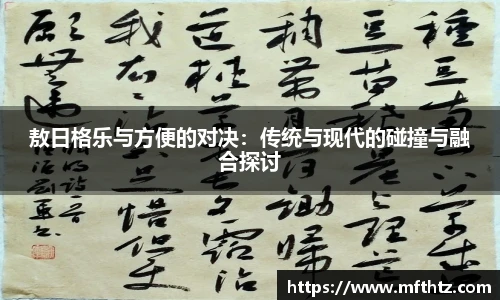 敖日格乐与方便的对决：传统与现代的碰撞与融合探讨