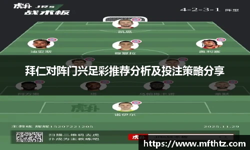 拜仁对阵门兴足彩推荐分析及投注策略分享