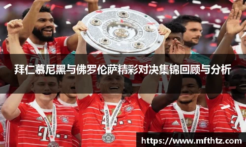 拜仁慕尼黑与佛罗伦萨精彩对决集锦回顾与分析
