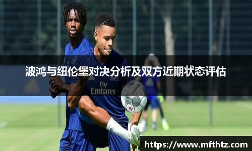 波鸿与纽伦堡对决分析及双方近期状态评估