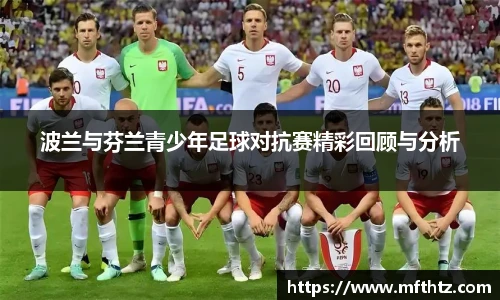 波兰与芬兰青少年足球对抗赛精彩回顾与分析