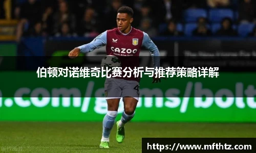 伯顿对诺维奇比赛分析与推荐策略详解