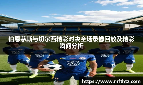 伯恩茅斯与切尔西精彩对决全场录像回放及精彩瞬间分析