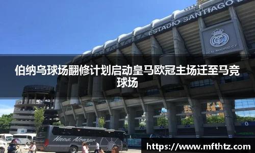 伯纳乌球场翻修计划启动皇马欧冠主场迁至马竞球场