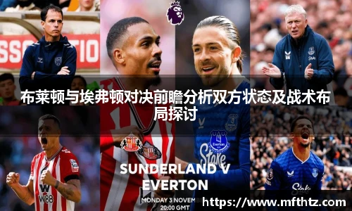 布莱顿与埃弗顿对决前瞻分析双方状态及战术布局探讨