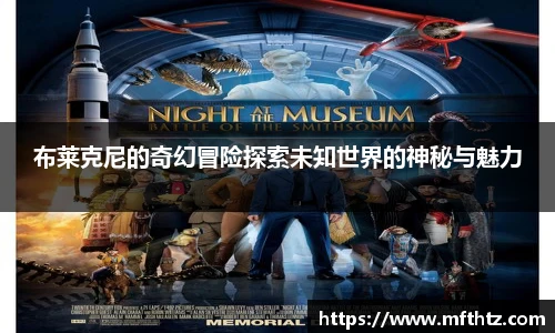 布莱克尼的奇幻冒险探索未知世界的神秘与魅力