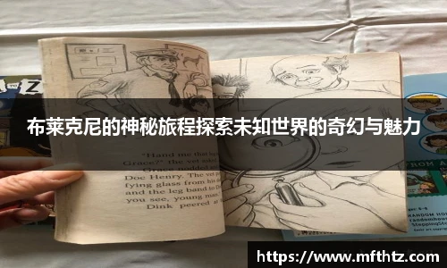 布莱克尼的神秘旅程探索未知世界的奇幻与魅力