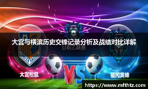 大宫与横滨历史交锋记录分析及战绩对比详解