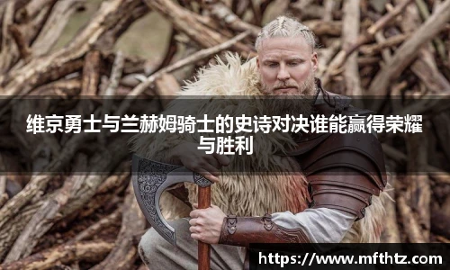 维京勇士与兰赫姆骑士的史诗对决谁能赢得荣耀与胜利