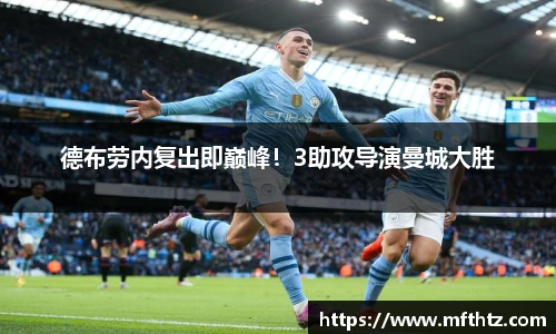 德布劳内复出即巅峰！3助攻导演曼城大胜