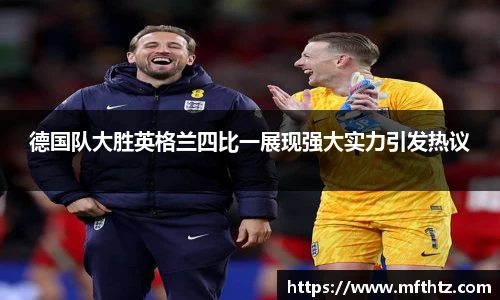 德国队大胜英格兰四比一展现强大实力引发热议