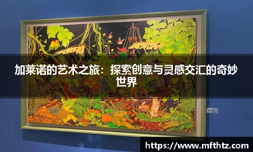 加莱诺的艺术之旅：探索创意与灵感交汇的奇妙世界