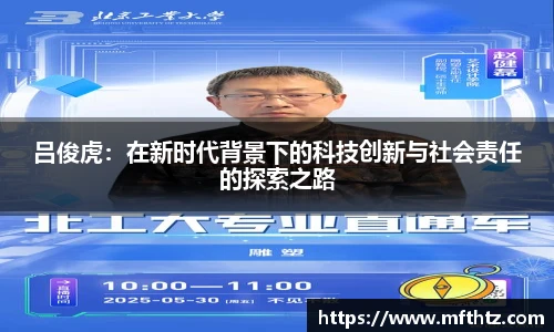 吕俊虎：在新时代背景下的科技创新与社会责任的探索之路